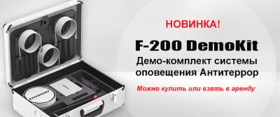 Демокомплект системы АНТИТЕРРОР  F-200 DemoKit