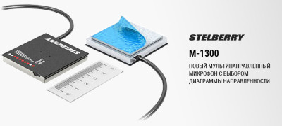 Новый мультинаправленный микрофон M-1300